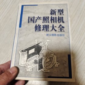 新型国产照相机修理大全