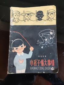 小孩子懂大事情（儿童诗集）