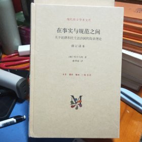 现代西方学术文库——在事实与规范之间：关于法律和民主法治国的商谈理论