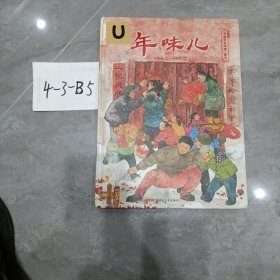 年味儿——保冬妮中国节日绘本·春节（花婆婆绘本小铺、“全国优秀少儿图书奖”“冰心儿童图书奖”得主创作，5-10岁适读）