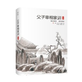 父子宰相家训：聪训斋语、澄怀园语（精装）