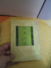 吕衡州集