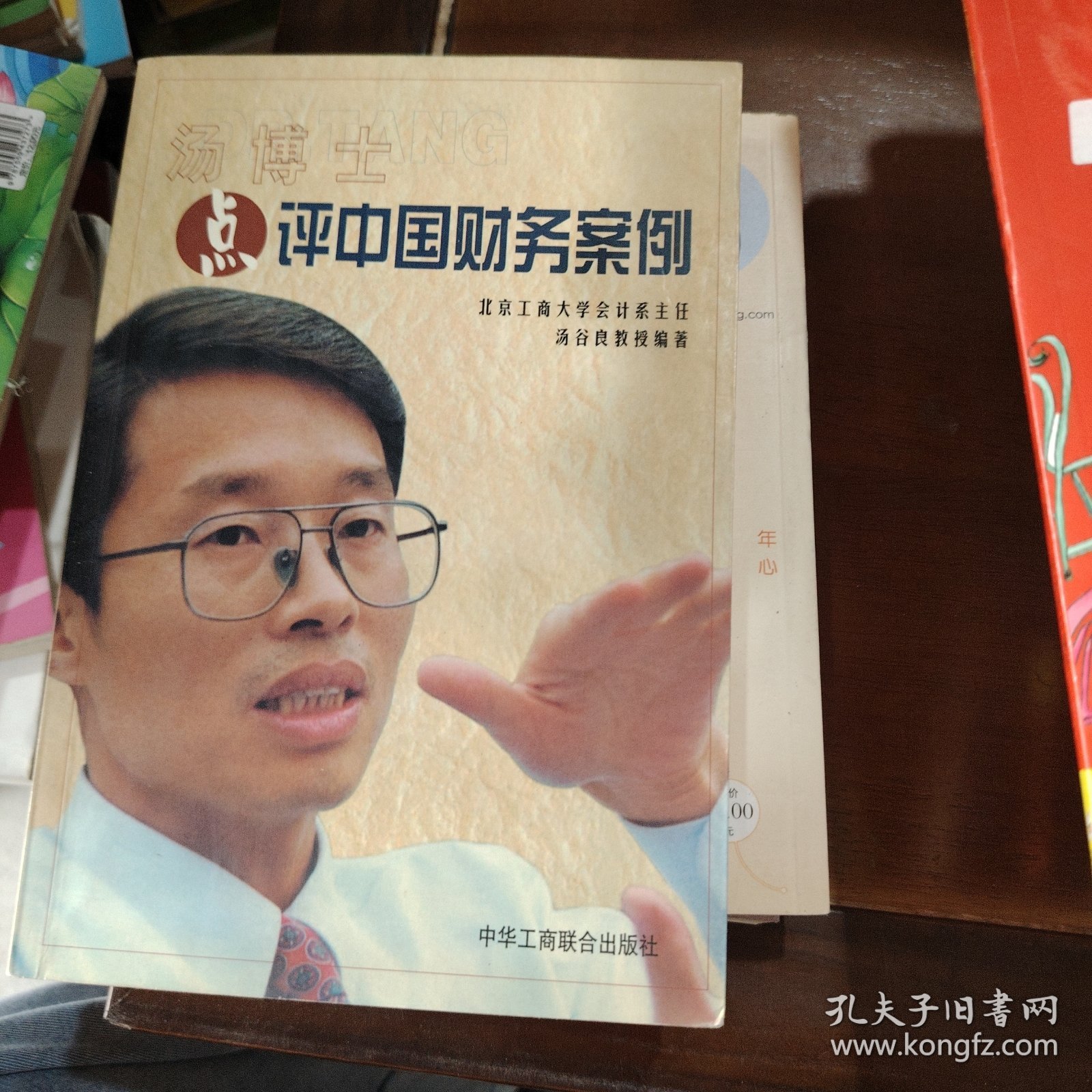 汤博士点评中国财务案例