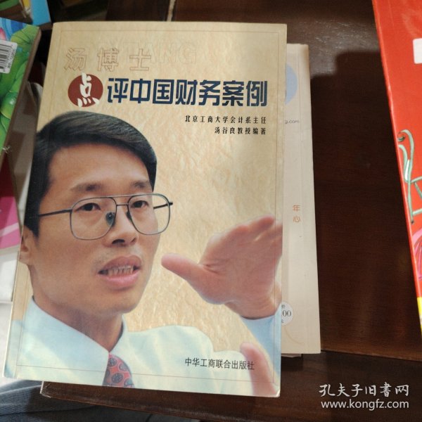 汤博士点评中国财务案例