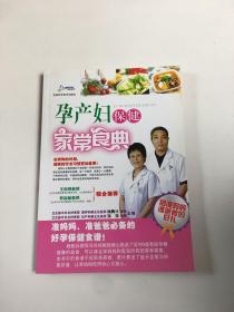 孕产妇保健家常食典