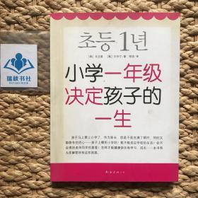 小学一年级决定孩子的一生