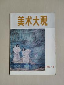 老杂志，《美术大观》 1993年第8期，1993.8，内有连环画聊斋故事《青蛙神》栾良才绘等，