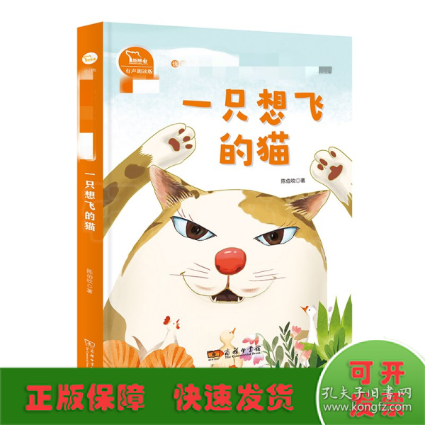 一只想飞的猫 快乐读书吧 二年级上册 统编小学语文教材必读丛书（有声朗读）