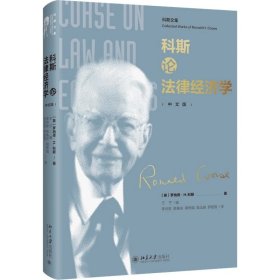 科斯论法律经济学 [英]罗纳德·H·科斯，王宁，编 著, 李井奎 等 译 北京大学出版社