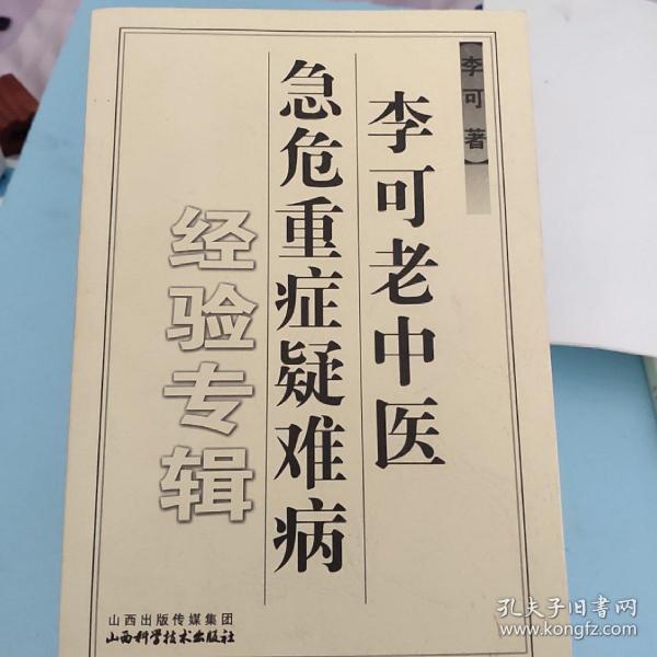 李可老中医急危重症疑难病经验专辑