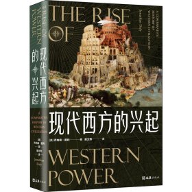 现代西方的兴起