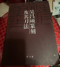 吴昌硕篆刻及其刀法