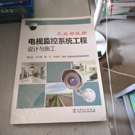 工业与民用·电视监控系统工程设计与施工