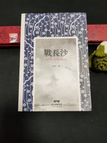 战长沙（全新修订版）