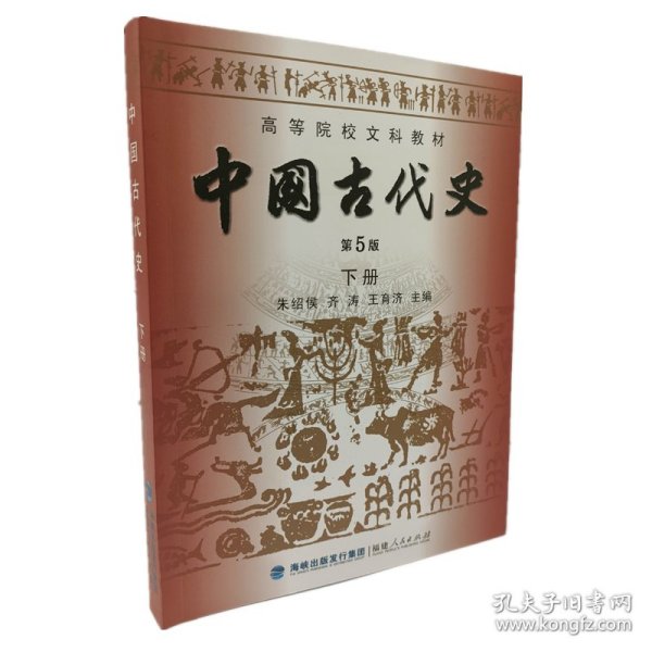 高等院校文科教材：中国古代史（下册）（第5版）