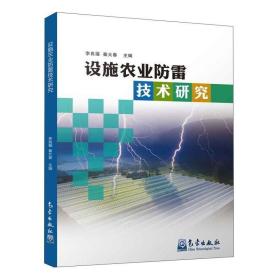 设施农业雷技术研究 经济理论、法规 李良福，秦大春主编 新华正版