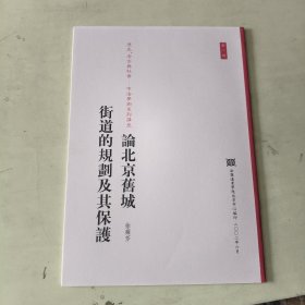 历史 考古与社会-中法学术系列讲座：论北京旧城街道的规划及其保护【342】