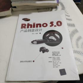 RHINO 5.0 产品创意设计 