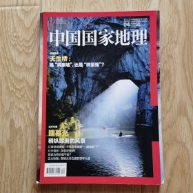 中国国家地理 2015年4月