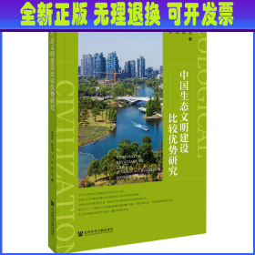 中国生态文明建设比较优势研究 樊阳程 等 社会科学文献出版社