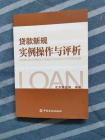 贷款新规实例操作与评析