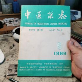 中医杂志，1986年第五期