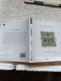 否定的辩证法