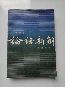 论语新解