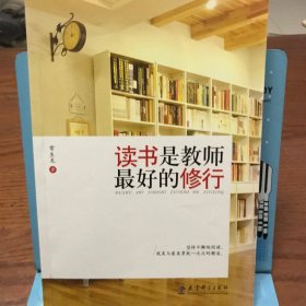 读书是教师最好的修行