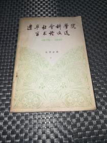 辽宁社会科学院学术论文选1979-1981 文学分册