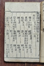 本草纲目卷三十五（木部）