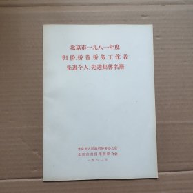 北京市一九八一年度归侨，侨眷，侨务工作者先进个人，先进集体名册