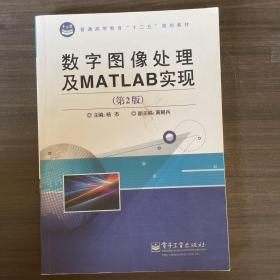 数字图像处理及MATLAB实现（第2版）