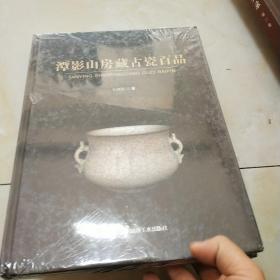 潭影山房藏古瓷百品