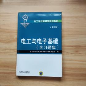 技工学校机械类通用教材：电工与电子基础（含习题集）（第5版）