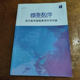 蝶变数学·高中数学圆锥曲线专项突破