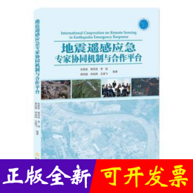 地震遥感应急专家协同机制与合作平台
