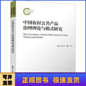 中国农村公共产品治理理论与模式研究