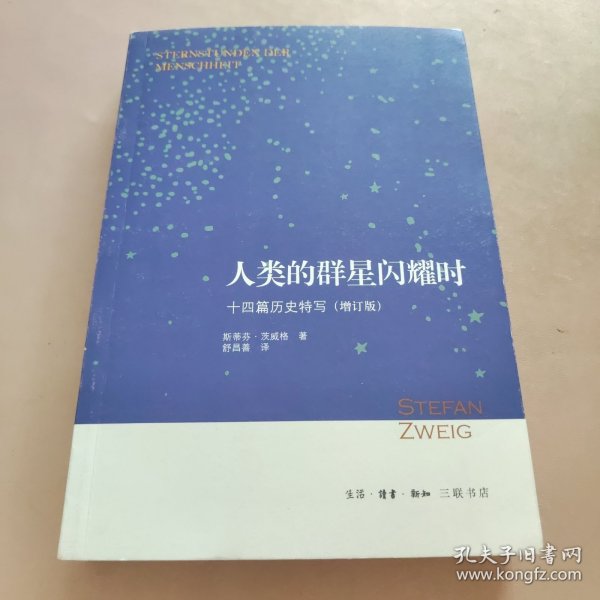 人类的群星闪耀时：十四篇历史特写（增订版）