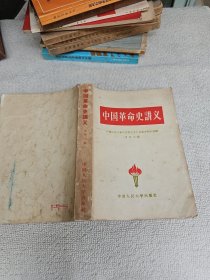 中国革命史讲义