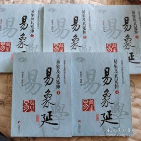 易象延，1一5册，