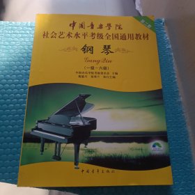 中国音乐学院社会艺术水平考级全国通用教材：钢琴（1级-6级）含光盘