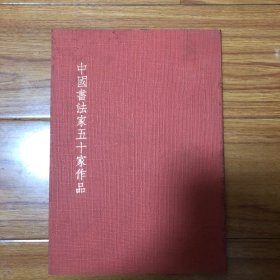 日本出版：中国书法五十家作品集（邵希平签名本）收录林散之费新我萧娴陈大羽沙曼翁章节李敦甫尉天池徐利明祝嘉戚庆隆王冰石陈慎之章炳文王一羽谭以文马士达秦士蔚谢孝思徐纯原吴养木杨康乐端木丽生徐圆圆魏之祯乐图南高石农钟天铎仲贞子书法集