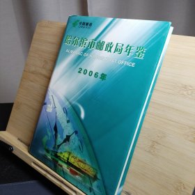 哈尔滨市邮政局年鉴2006年