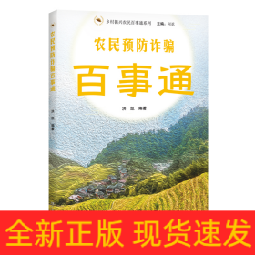 农民预防诈骗百事通/乡村振兴农民百事通系列