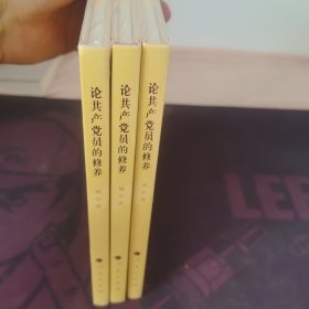 论共产党员的修养