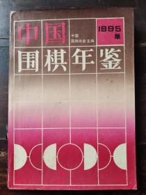 中国围棋年鉴1995