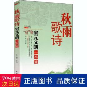 秋雨歌诗宋元文明一本通