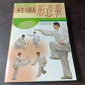 养生与技击形意拳