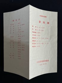 节目单 大型现代淮剧 黄海潮 1992